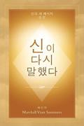 &#49888;&#51060; &#45796;&#49884; &#47568;&#54664;&#45796; (God Has Spoken Again - Korean Edition)