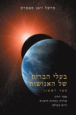 בעלי הברית שֶׁל האֶנוֹשׁוּת ספר אחד (The Allies of Humanity, Book One - Hebr