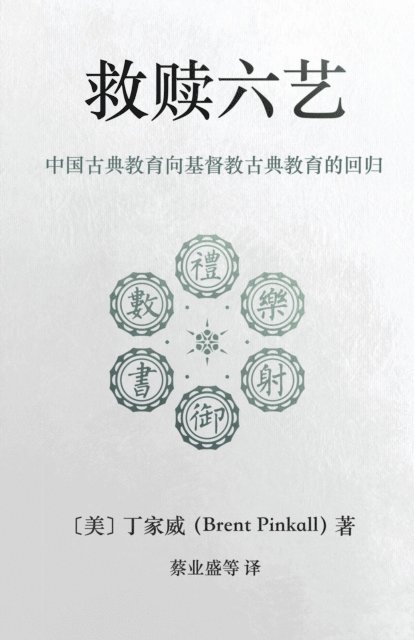 Brent Pinkall - 救赎六艺 Redeeming the Six Arts, E-bok