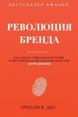 Gregory V. Diehl - Revolyutsiya Brenda: Kak Sozdat' Unikal'nuyu Istoriyu Vashego Brenda I Sdelat' Vashi Produkty Neotrazimymi, Häftad