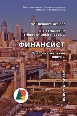 Theodore Dreiser, Vasiliy Shaganov - Финансист, Häftad