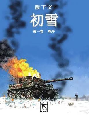 初雪, 第一巻, Häftad. Tillgänglighet: Lägg i varukorg