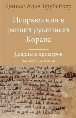 Дэниел Брубейкер - Исправления в ранних рукописях Корана, Häftad
