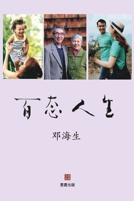 邓 海生 - 百态人生, Häftad