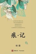 &#30165; &#35760;&#65288;&#24179;&#35013;&#26412;&#65289;(Journey Beyond, Chinese edition)