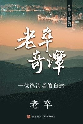 老卒奇譚, Häftad