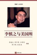 &#26446;&#24910;&#20043;&#19982;&#32654;&#22269;&#25152;&#65288;Li Shenzhi and the Institute of American Studies, Chinese Edition)