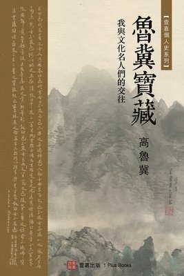鲁冀宝藏（Luji's Treasure, Chinese Edition), Häftad