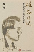 &#30789;&#35895;&#26085;&#35760;&#65306;&#26032;&#20896;&#31548;&#32617;&#19979;&#30340;&#30334;&#26085;&#21382;&#31243;