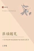 &#21307;&#35805;&#38543;&#31508;