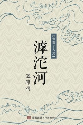 滹沱河, Häftad