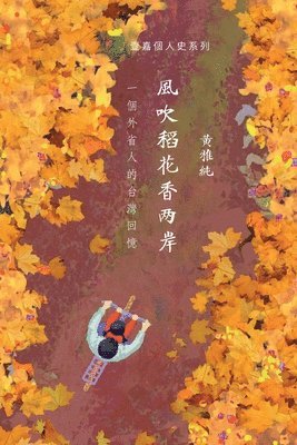 風吹稻花香兩岸, Häftad