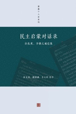 民主启蒙对话录, Häftad