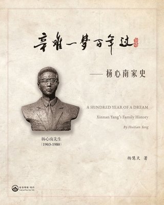 Huitian Yang 杨慧天 - 辛难一梦百年过-- 杨心南家史, Häftad