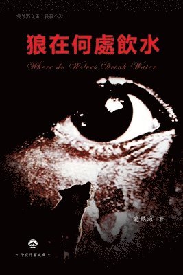 Ai Qinhai 愛琴海 - 狼在何處飲水, Häftad. Tillgänglighet: Lägg i varukorg
