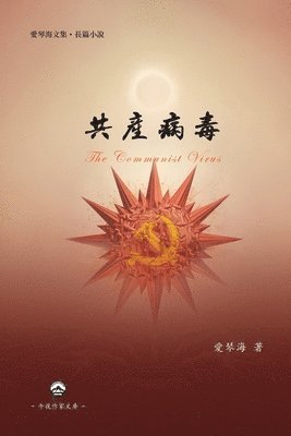 Ai Qinhai 愛琴海 - 共產病毒, Häftad. Tillgänglighet: Lägg i varukorg