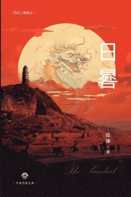 Kou Hui 寇揮 - 日晷（自由三部曲之一）, Häftad. Tillgänglighet: Lägg i varukorg
