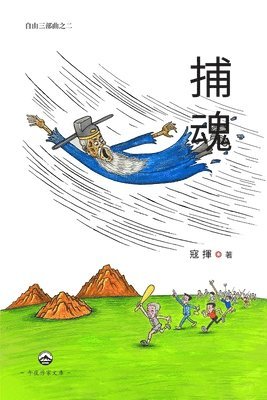 Kou Hui 寇揮 - 捕魂（自由三部曲之二）, Häftad