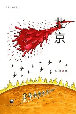 Kou Hui 寇揮 - 北京（自由三部曲之三）, Häftad