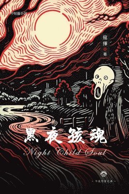 Kou Hui 寇揮 - 黑夜孩魂, Häftad