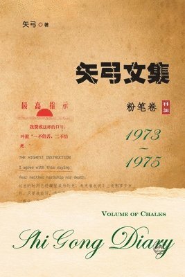 Shi Gong 矢弓 - 矢弓文集二（粉笔卷）, Häftad. Tillgänglighet: Lägg i varukorg