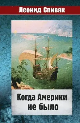Леонид Спивак - Когда Америки не было, Häftad. Tillgänglighet: Lägg i varukorg