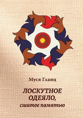 Муся Гланц - Лоскутное одеяло, сшитое памятью, Häftad. Tillgänglighet: Lägg i varukorg