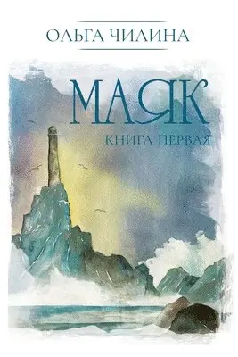 Ольга Чилина - Маяк. Книга первая, Häftad. Tillgänglighet: Lägg i varukorg