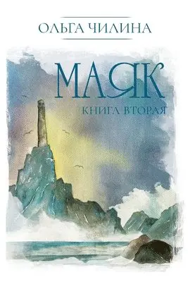 Olga Chilina - Маяк. Книга вторая, Häftad. Tillgänglighet: Lägg i varukorg