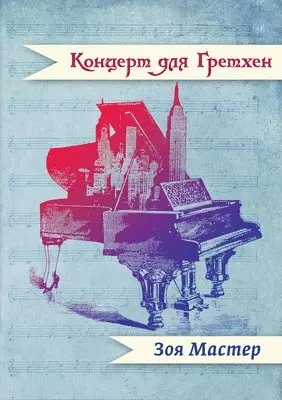 Зоя Мастер - Концерт для Гретхен, Häftad. Tillgänglighet: Lägg i varukorg