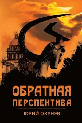 Yuri Okunev - Обратная перспектива, Häftad. Tillgänglighet: Lägg i varukorg