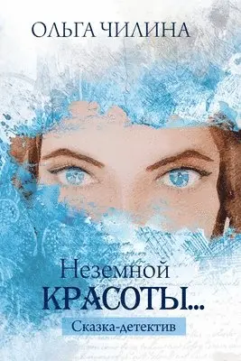 Ольга Чилина - Неземной красоты..., Häftad. Tillgänglighet: Lägg i varukorg
