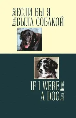 Elena Hughes - Если бы я была собакой / If I Were a Dog, Häftad. Tillgänglighet: Lägg i varukorg