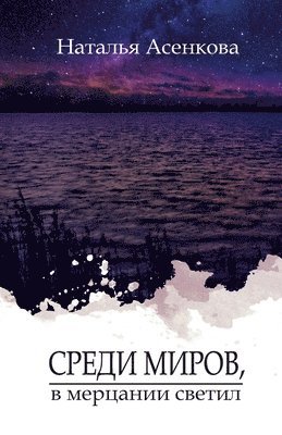 Наталья Асенкова - Среди миров, в мерцании светил, Häftad