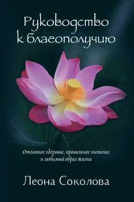 Леона Соколова - Руководство к благополучию, Häftad. Tillgänglighet: Lägg i varukorg