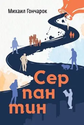 Mikhail Goncharok - Serpentine, Häftad. Tillgänglighet: Lägg i varukorg