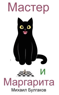 Mikhail Bulgakov - Master i Margarita, Inbunden