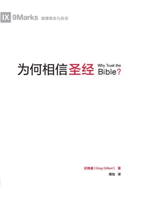 Greg Gilbert - 为何相信圣经 (Why Trust the Bible?) (Chinese), E-bok