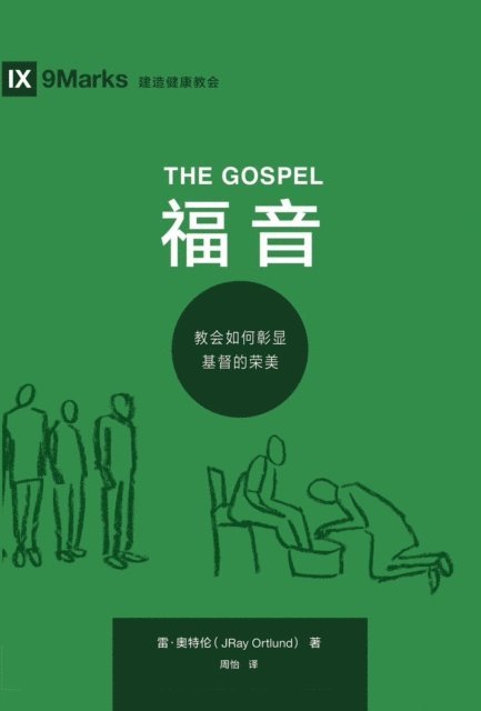 Ray Ortlund - The Gospel (福 音) (Chinese), E-bok