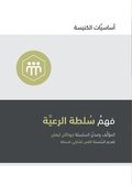 Understanding the Congregation's Authority (Arabic)