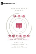 Word-Centered Church (Chinese)