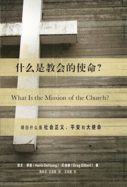 Greg Gilbert, Kevin DeYoung - 什么是教会的使命? (What Is the Mission of the Church?) (Chinese), E-bok