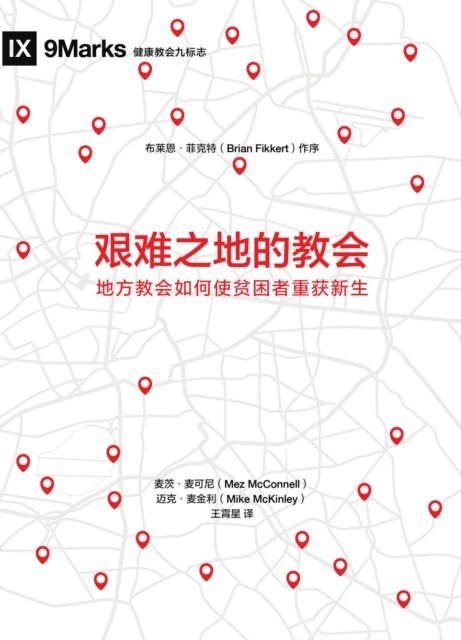 McKinley Mike, Mez McConnell - 艰难之地的教会 (Church in Hard Places) (Chinese), E-bok