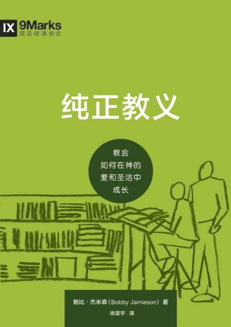 Bobby Jamieson - 纯正教义 (Sound Doctrine) (Chinese), E-bok