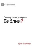 &#1055;&#1086;&#1095;&#1077;&#1084;&#1091; &#1089;&#1090;&#1086;&#1080;&#1090; &#1076;&#1086;&#1074;&#1077;&#1088;&#1103;&#1090;&#1100; &#1041;&#1080;&#1073;&#1083;&#1080;&#1080;? (Why Trust the
