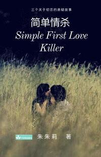 Simple First Love Killer &#31616;&#21333;&#24773;&#26432;