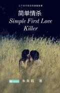 Simple First Love Killer &#31616;&#21333;&#24773;&#26432;