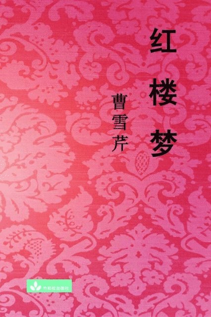 Xueqin Cao - Hong Lou Meng 红楼梦, E-bok