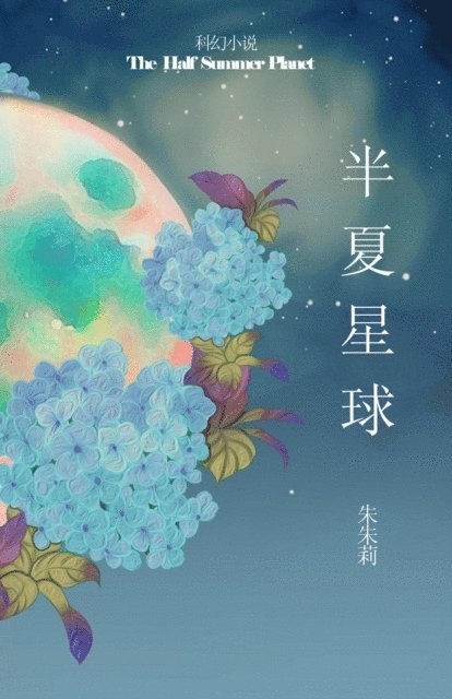 Julie Zhu - The Half Summer Planet 半夏星球, E-bok