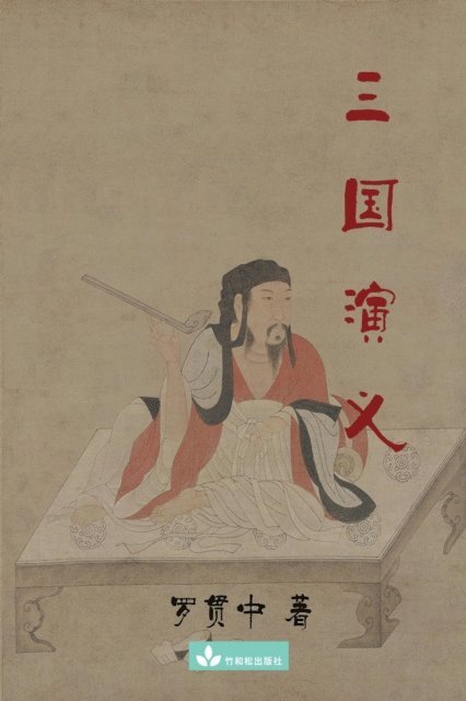 ?? ? - Romance of the Three Kingdoms 三国演义, E-bok